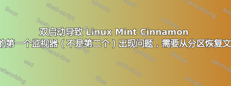 双启动导致 Linux Mint Cinnamon 上的第一个监视器（不是第二个）出现问题，需要从分区恢复文件