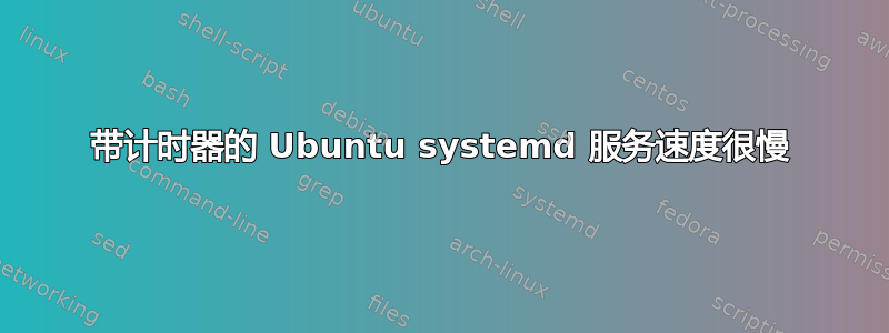 带计时器的 Ubuntu systemd 服务速度很慢