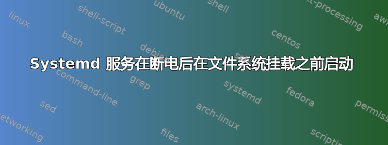 Systemd 服务在断电后在文件系统挂载之前启动