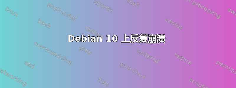 Debian 10 上反复崩溃