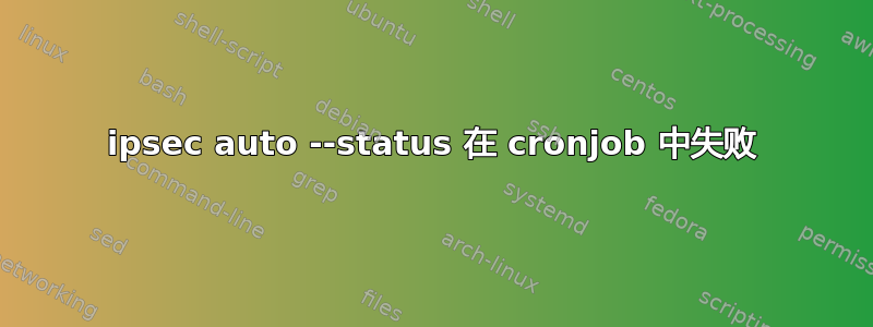 ipsec auto --status 在 cronjob 中失败