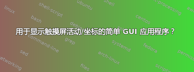 用于显示触摸屏活动/坐标的简单 GUI 应用程序？