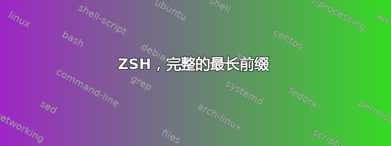 ZSH，完整的最长前缀