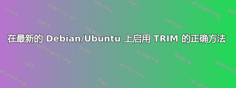 在最新的 Debian/Ubuntu 上启用 TRIM 的正确方法