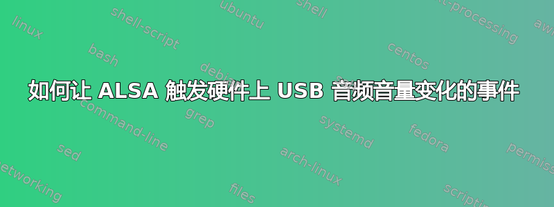 如何让 ALSA 触发硬件上 USB 音频音量变化的事件