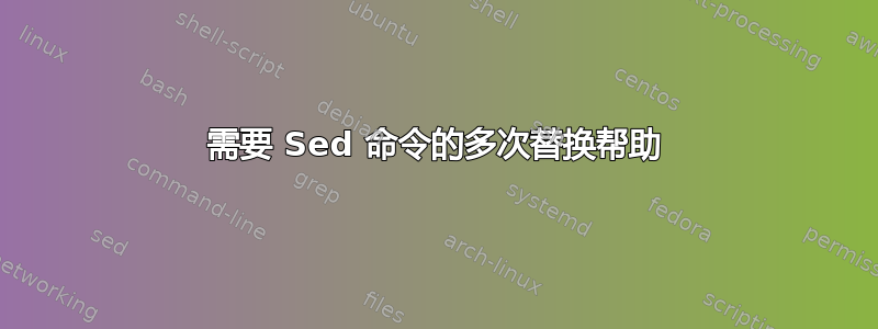 需要 Sed 命令的多次替换帮助