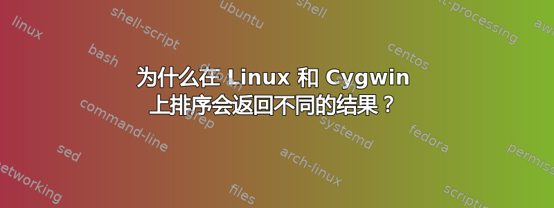 为什么在 Linux 和 Cygwin 上排序会返回不同的结果？