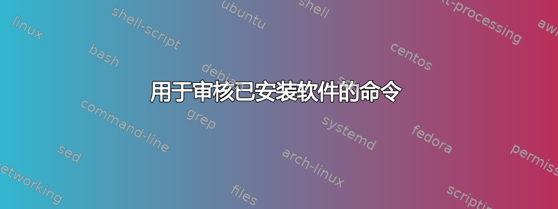 用于审核已安装软件的命令