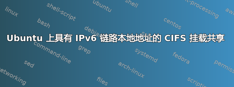 Ubuntu 上具有 IPv6 链路本地地址的 CIFS 挂载共享