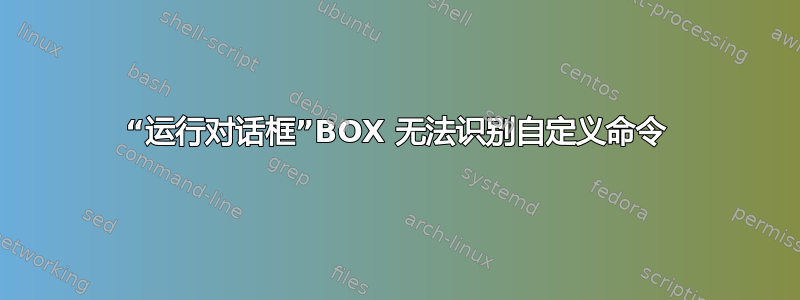 “运行对话框”BOX 无法识别自定义命令