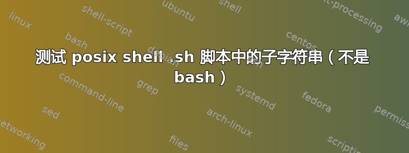 测试 posix shell .sh 脚本中的子字符串（不是 bash）