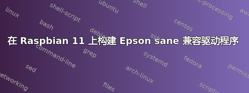 在 Raspbian 11 上构建 Epson sane 兼容驱动程序