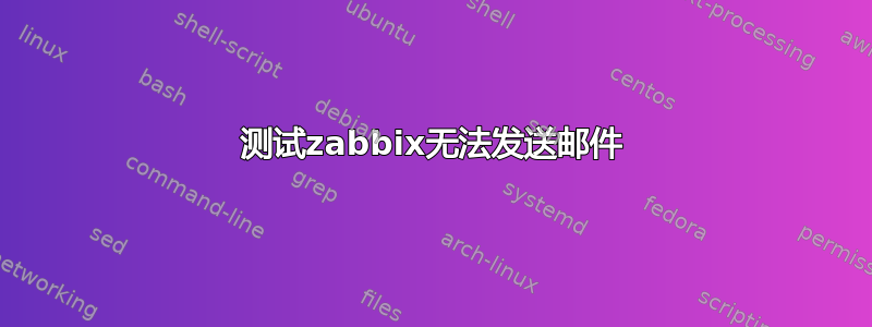 测试zabbix无法发送邮件