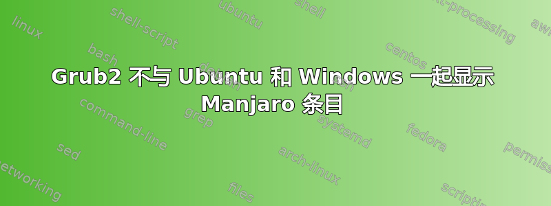 Grub2 不与 Ubuntu 和 Windows 一起显示 Manjaro 条目