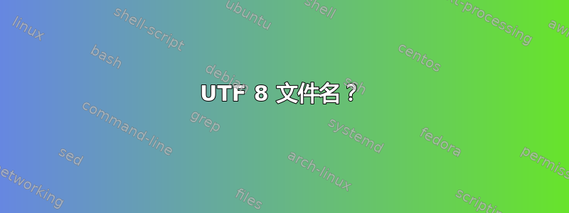 UTF 8 文件名？