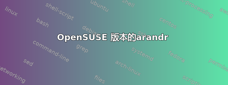 OpenSUSE 版本的arandr