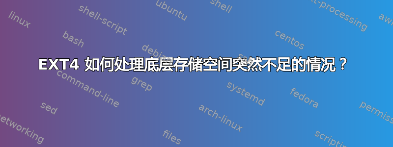 EXT4 如何处理底层存储空间突然不足的情况？