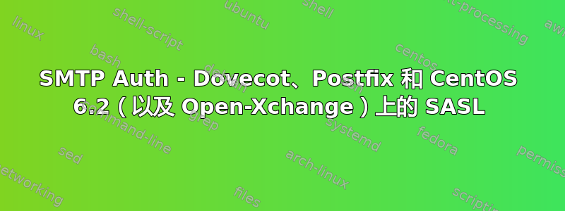 SMTP Auth - Dovecot、Postfix 和 CentOS 6.2（以及 Open-Xchange）上的 SASL