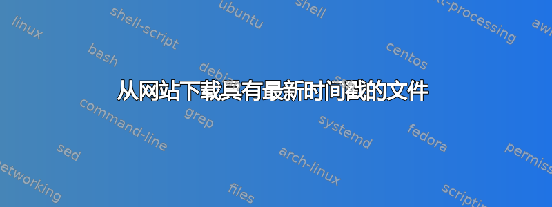 从网站下载具有最新时间戳的文件