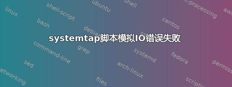 systemtap脚本模拟IO错误失败