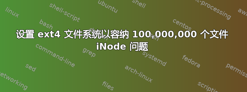 设置 ext4 文件系统以容纳 100,000,000 个文件 iNode 问题