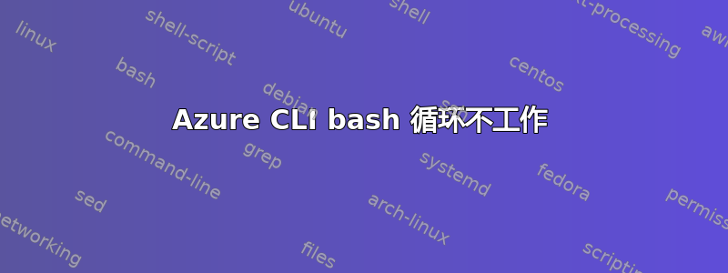 Azure CLI bash 循环不工作