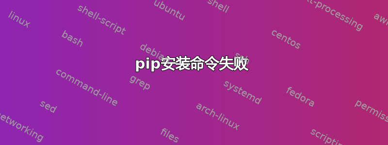 pip安装命令失败