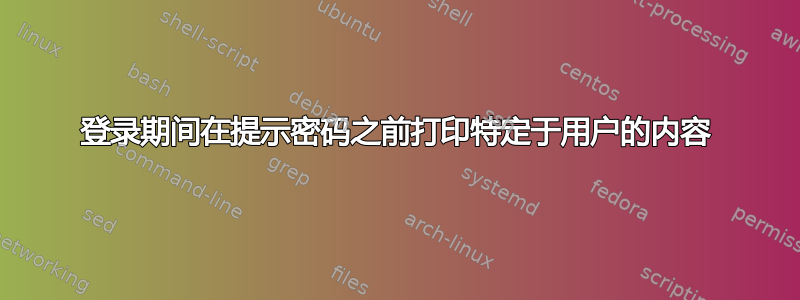 登录期间在提示密码之前打印特定于用户的内容