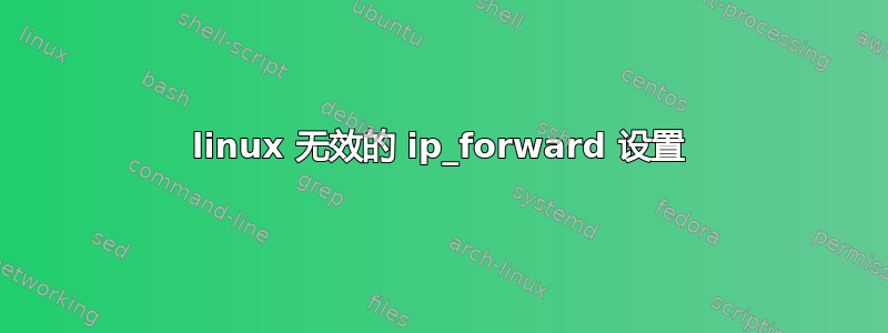 linux 无效的 ip_forward 设置