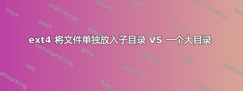 ext4 将文件单独放入子目录 VS 一个大目录