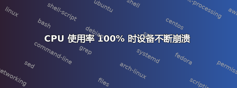 CPU 使用率 100% 时设备不断崩溃