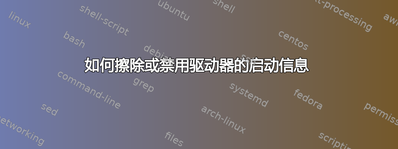 如何擦除或禁用驱动器的启动信息