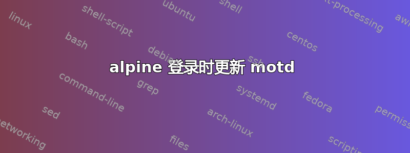 alpine 登录时更新 motd