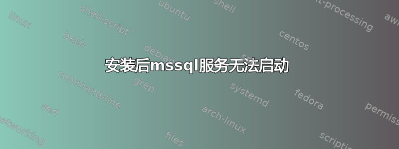 安装后mssql服务无法启动