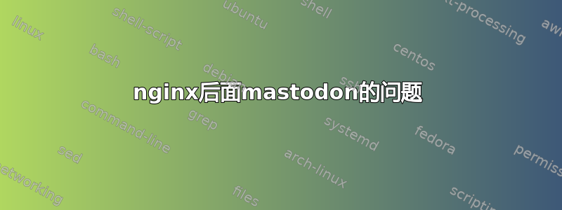 nginx后面mastodon的问题