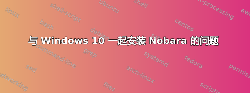 与 Windows 10 一起安装 Nobara 的问题