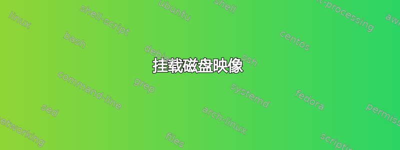 挂载磁盘映像