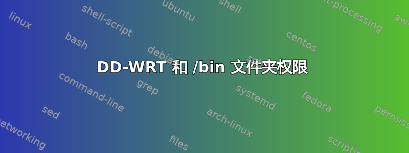 DD-WRT 和 /bin 文件夹权限