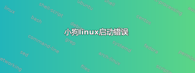 小狗linux启动错误