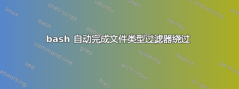 bash 自动完成文件类型过滤器绕过