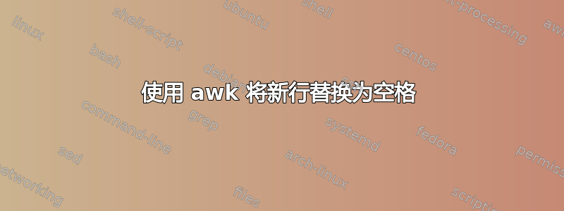 使用 awk 将新行替换为空格