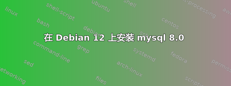 在 Debian 12 上安装 mysql 8.0