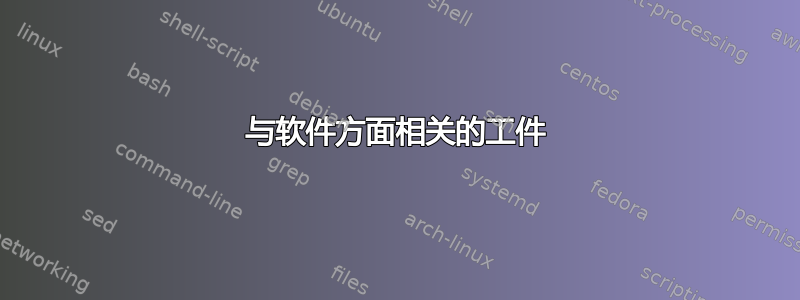 与软件方面相关的工件