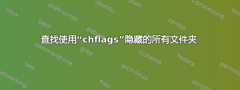 查找使用“chflags”隐藏的所有文件夹