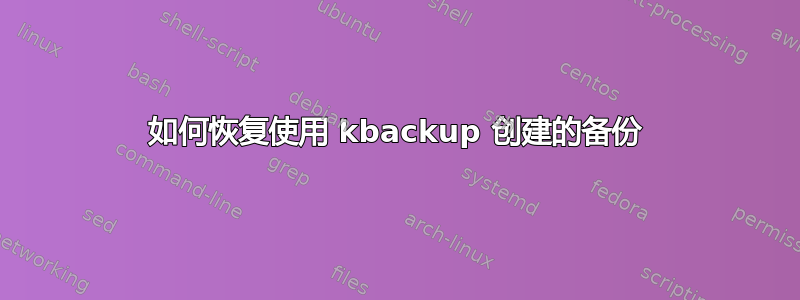 如何恢复使用 kbackup 创建的备份