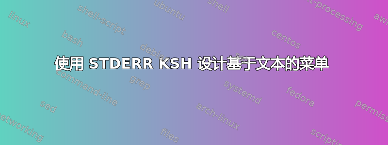 使用 STDERR KSH 设计基于文本的菜单