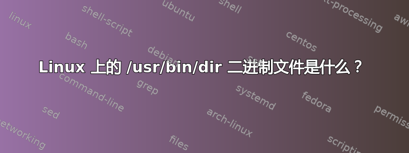 Linux 上的 /usr/bin/dir 二进制文件是什么？