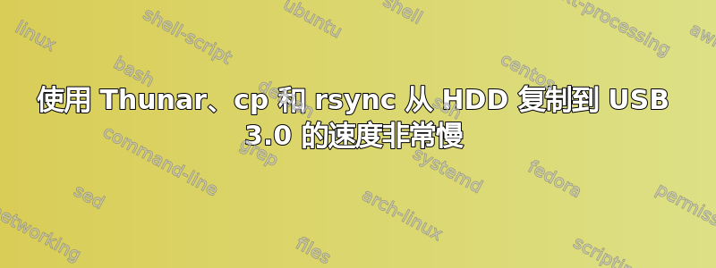 使用 Thunar、cp 和 rsync 从 HDD 复制到 USB 3.0 的速度非常慢