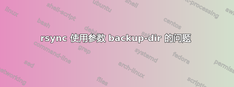 rsync 使用参数 backup-dir 的问题