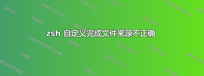 zsh 自定义完成文件来源不正确